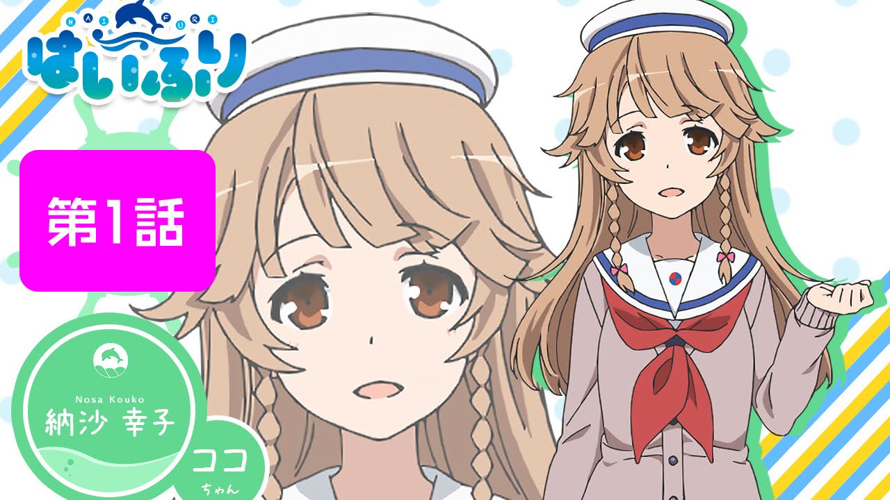 【はいふり】ココちゃん登場シーン集【1話～4話】