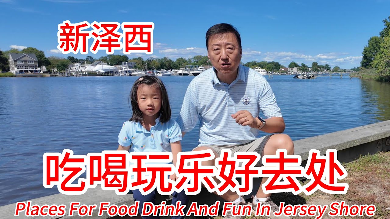 新泽西海滨和观众一起吃喝玩乐一天，抓螃蟹吃美食聊聊天，葛师傅私房菜经济实惠好吃不贵，Long Branch Beach海滨漫步，钓钓螃蟹体验一下乐趣