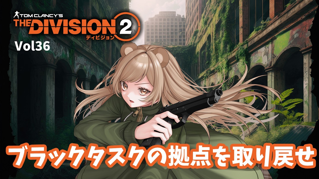 【division2】ブラックタスクの拠店を取り戻せ！！　vol36　＃森野くまのみ