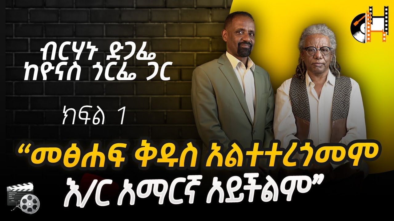 “መፅሐፍ ቅዱስ አልተተረጎመም  እ/ር አማርኛ አይችልም”  ዮናስ ጎርፌ ከብርሃኑ ድጋፌ ጋር በለዛ ክፍል 1 Yonās Gorfé Interview