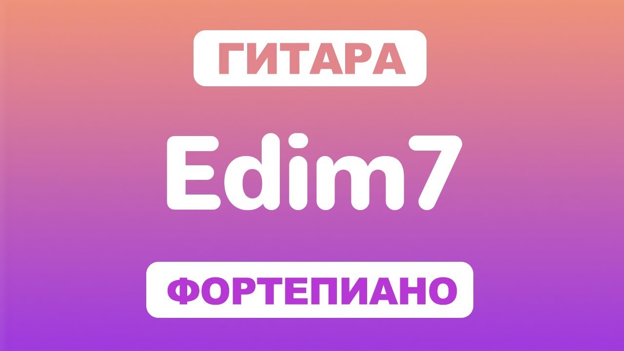 Как играть аккорд Edim7 на гитаре и фортепиано