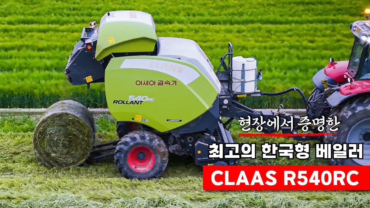 CLAAS R540RC 현장에서 증명한 최고의 한국형 베일러 | 사일리지, 축산작업기, 아세아텍, 트랙터