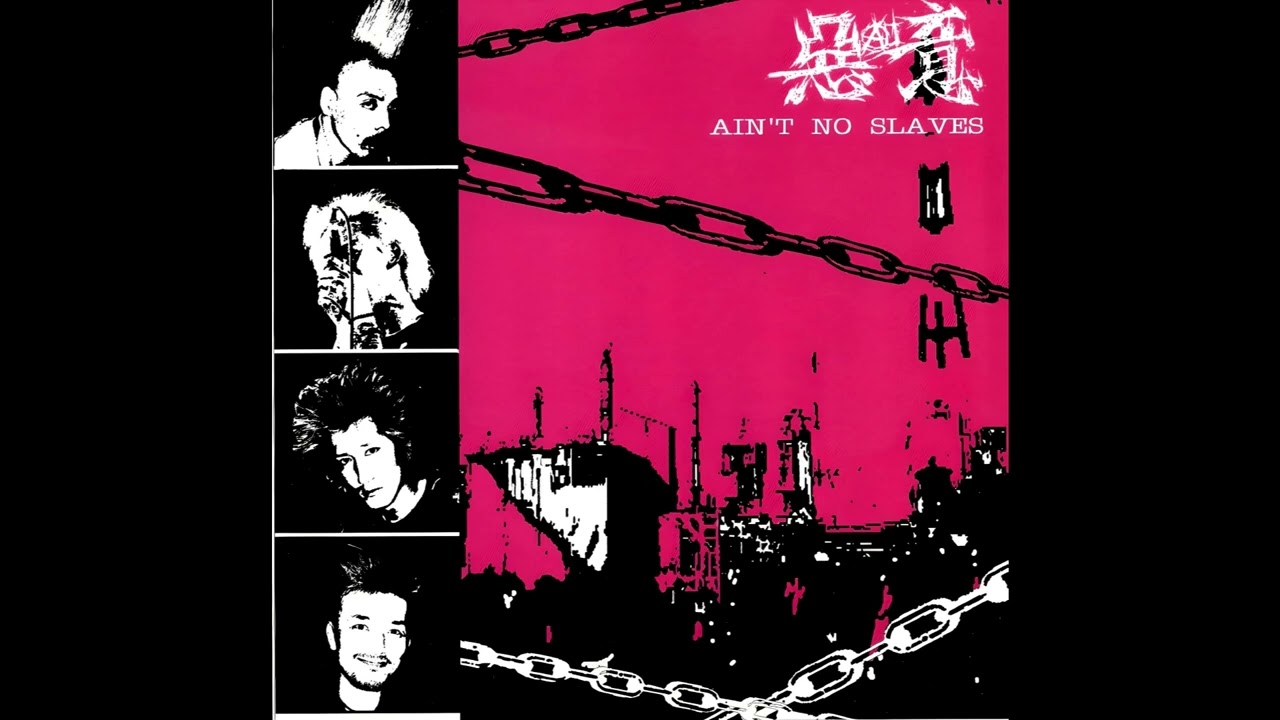 惡意-AI-  -  Ain't No Slaves