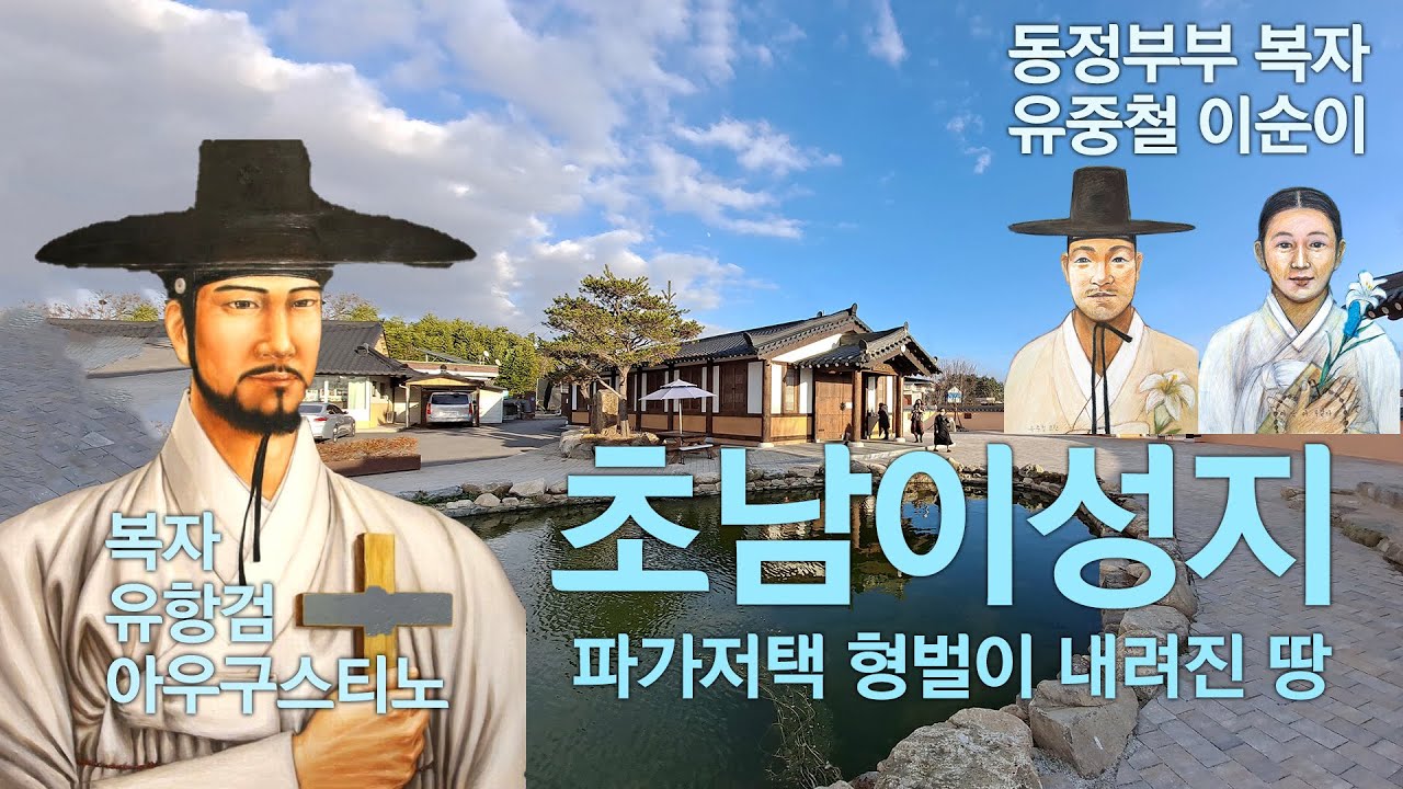 초남이성지, 복자유항검의 파가저택, 유처녀 유섬이친정 생가터, 조선최초의 교리당