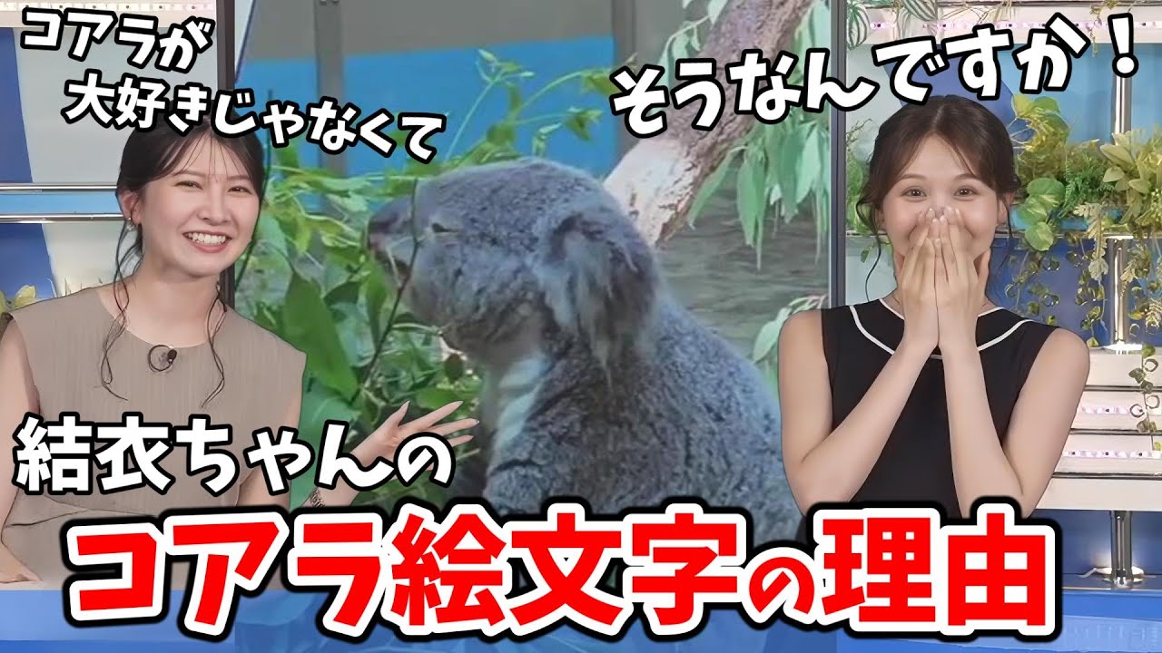 【駒木結衣・戸北美月】結衣ちゃんのコアラ絵文字の理由を初めて知るみーちゃん【ウェザーニュース切り抜き】