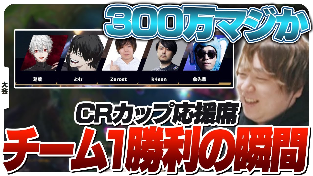 ついに最強KRチームを打ち破り300万を手にしたチーム１！ [CRカップ/LoL]