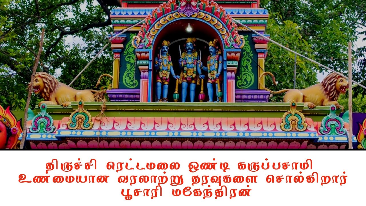 திருச்சி ரெட்டமலை ஒண்டி கருப்பசாமி உண்மையான வரலாற்று தரவுகளை சொல்கிறார் பூசாரி மகேந்திரன்