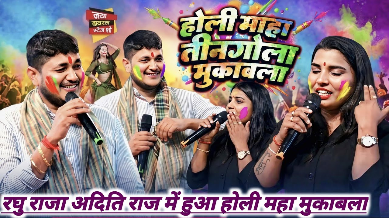 भोजपुरी देहाती होली 2026 #Golu Raja का होली नए अंदाज मे स्टेज शो | New Holi Song 2026 Rohit records 