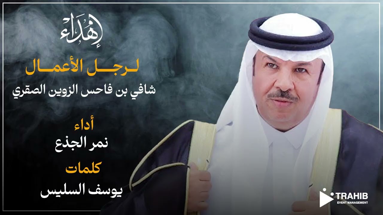 إهداء لرجل الأعمال شافي بن فاحس الزوين الصقري كلمات يوسف السليس اداء نمر الجذع