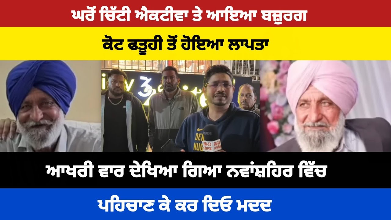 ਘਰੋਂ ਚਿੱਟੀ ਐਕਟੀਵਾ ਤੇ ਆਇਆ ਬਜ਼ੁਰਗ ਕੋਟ ਫਤੂਹੀ ਤੋਂ ਹੋਇਆ ਲਾਪਤਾ !! ਆਖਰੀ ਵਾਰ ਦੇਖਿਆ ਗਿਆ ਨਵਾਂਸ਼ਹਿਰ ਵਿੱਚ....।