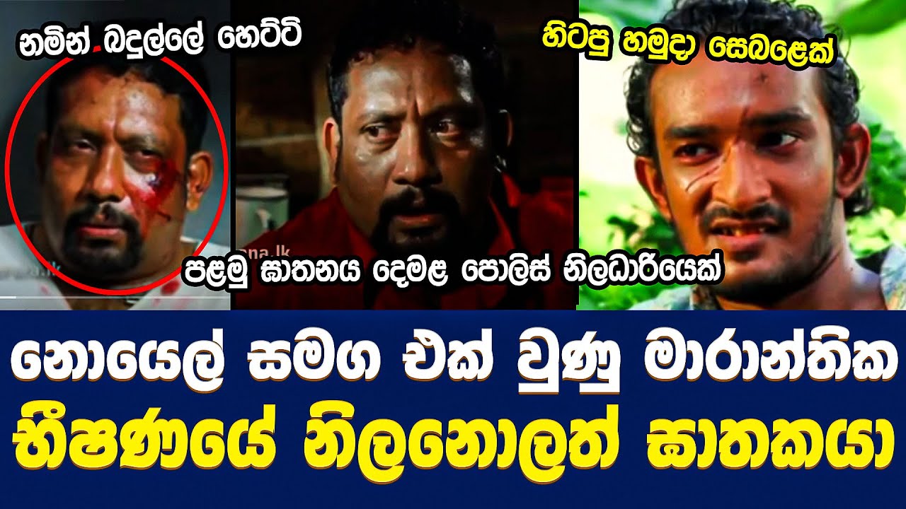 නොයෙල් සමග එක් වුණු මාරාන්තික භීෂණයේ නිලනොලත් ඝාතකයා - බදුල්ලේ හෙට්ටි | Noyel Amarasinghe