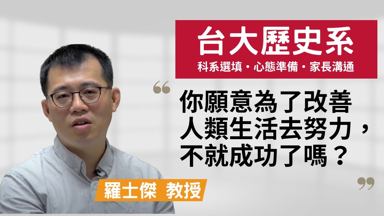 【臺大歷史系】你為了改善人類生活去做努力，不就成功了嗎？~羅士傑教授