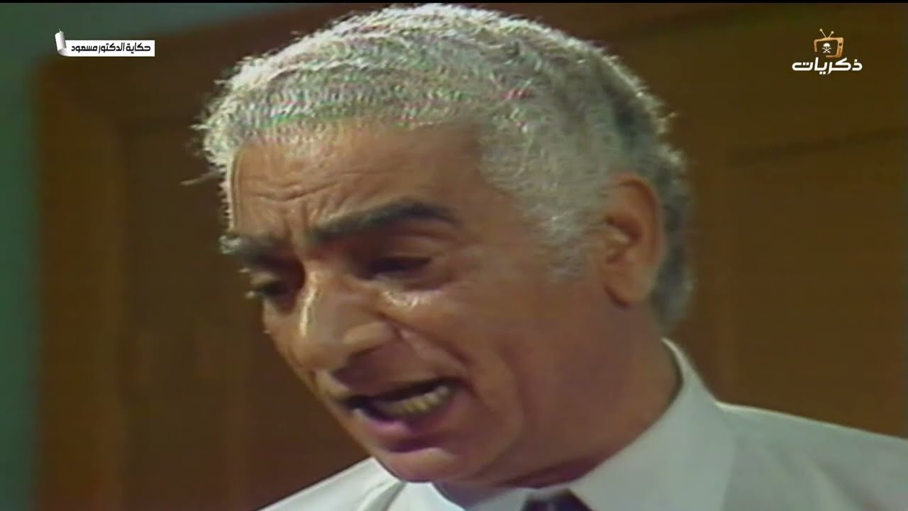المسلسل المصري النادر حكاية الدكتور مسعود الحلقة الخامسة