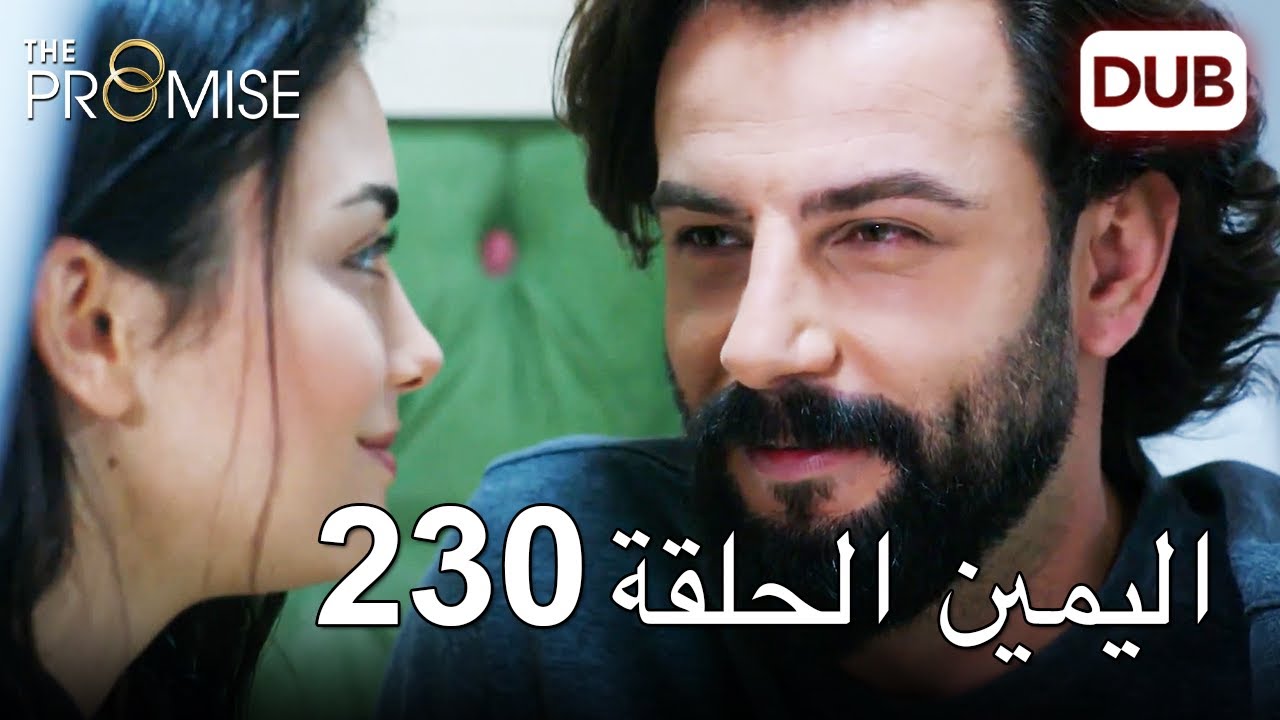 اليمين الحلقة 230 | مدبلج عربي