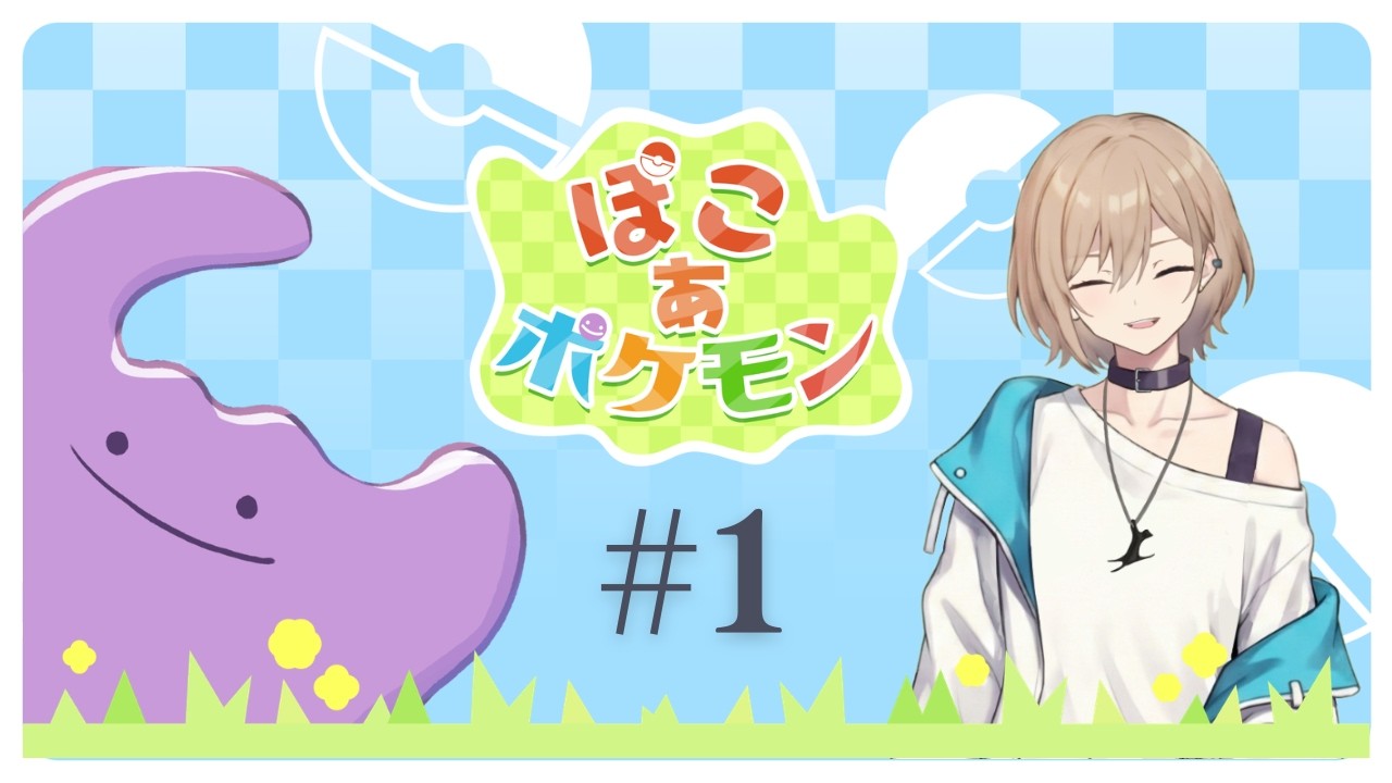 【ぽこあポケモン】#1 発売初日！とにかくやってみる！【ゲーム配信】