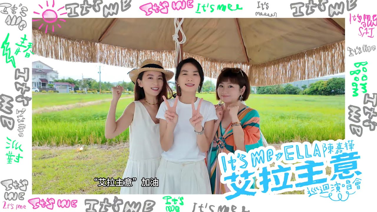S.H.E來出主意！Ella陳嘉樺《It's Me艾拉主意》演唱會即將開跑！