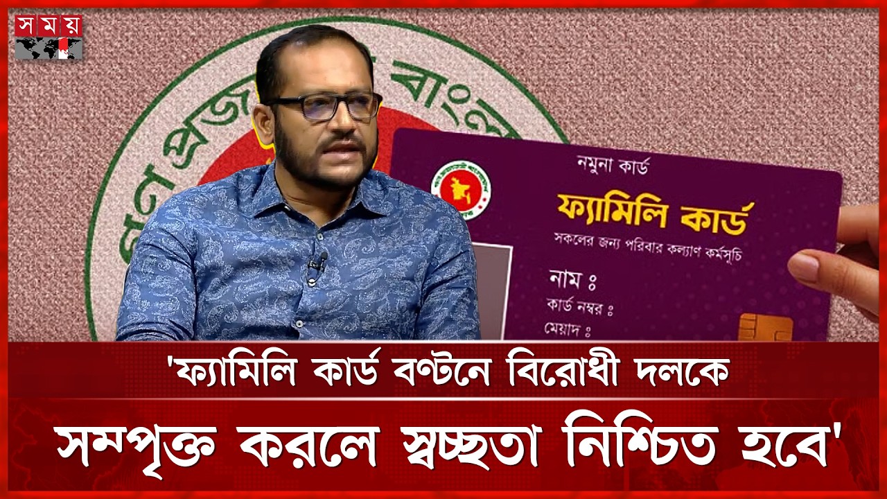 ফ্যামিলি কার্ড বণ্টনে বিরোধী দলকে সম্পৃক্ত করলে স্বচ্ছতা নিশ্চিত হবে: সওগাতুল ইসলাম | Sougatul Islam