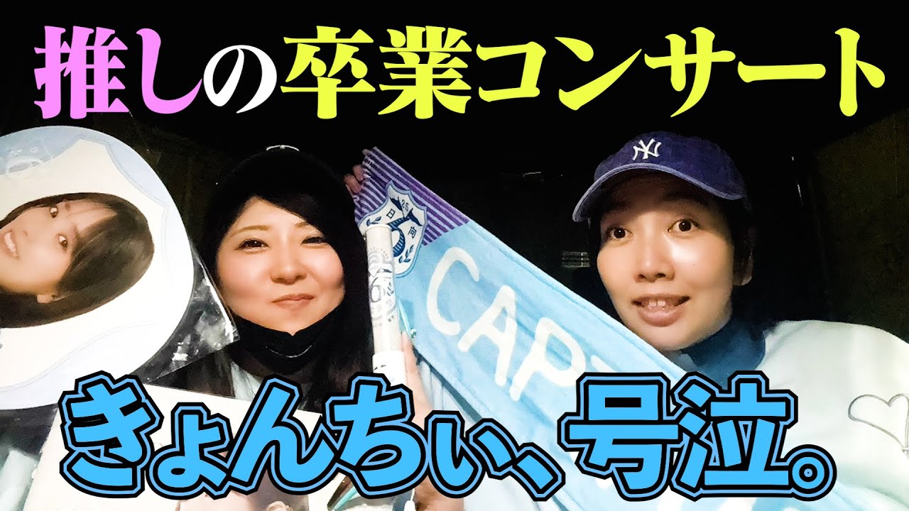 【号泣】最愛の推し・日向坂くみてんの卒コンなのさっ🤍#29
