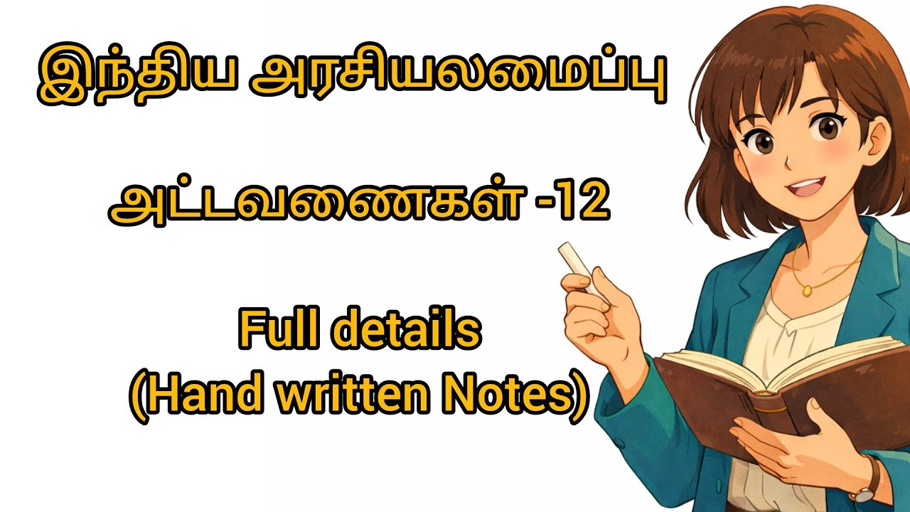 இந்திய அரசியலமைப்பு: 12 அட்டவணைகள் Full details #tnpsc #group2 #group4 #polity #exam 