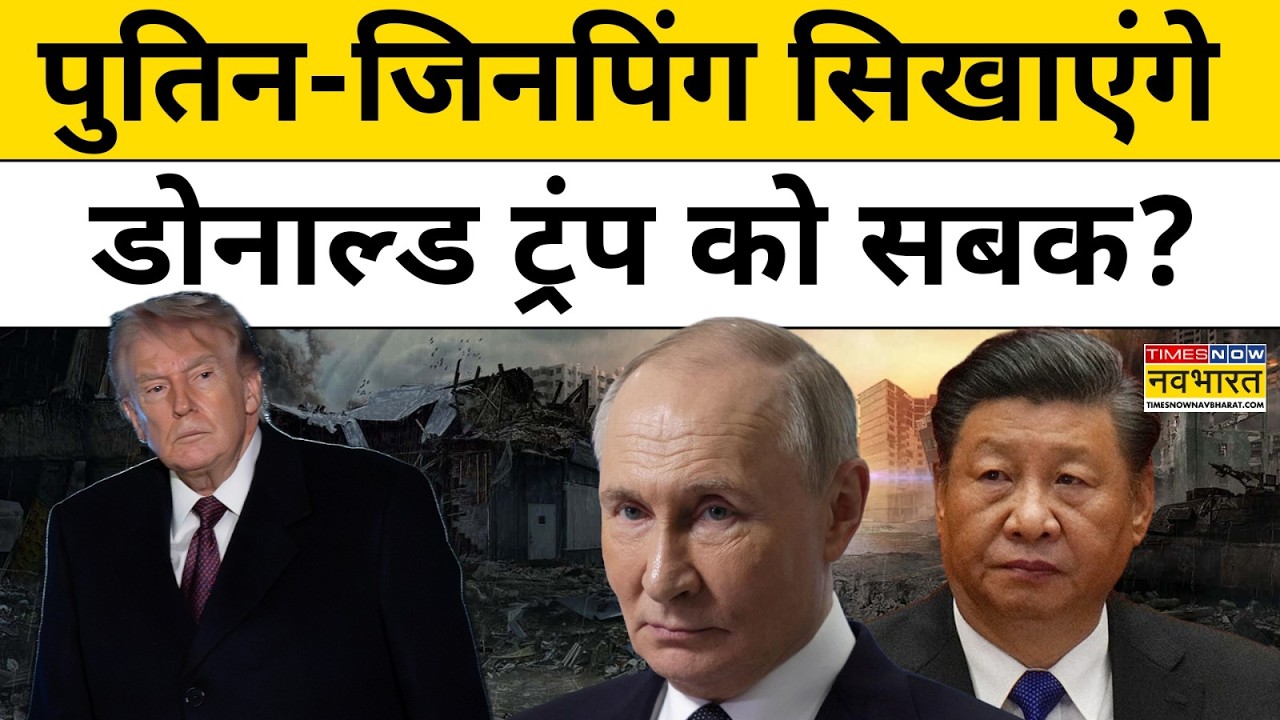 News Ki Pathshala | Sushant Sinha | Putin और Xi Jinping सिखाएंगे Trump को सबक। #iran #america #trump
