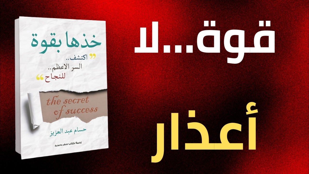 خذها بقوة | كيف تصنع نجاحك بيدك مهما كانت ظروفك