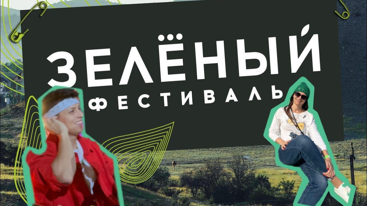 Зеленый фестиваль на Таврида Арт с @xabibkaa