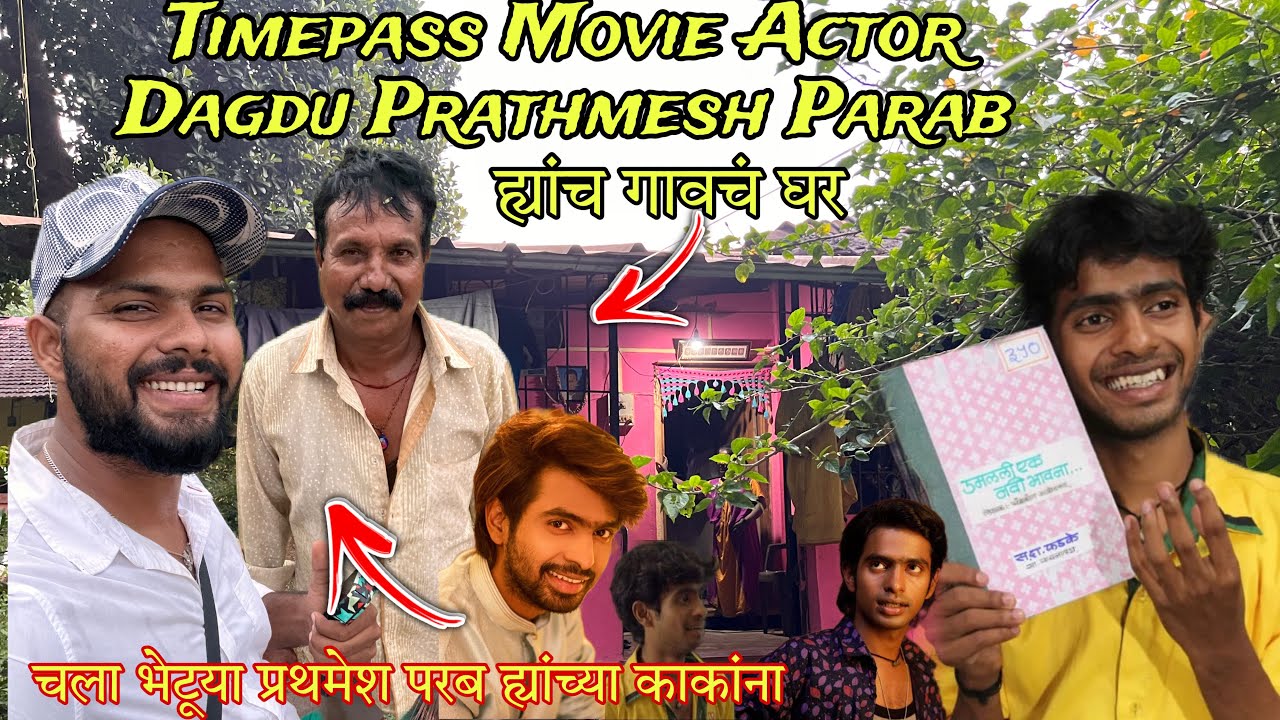 मी गेलो Timepass Movie Actor Dagdu Prathmesh Parab ह्यांच्या गावी | Prathmesh Parab Kokan Village