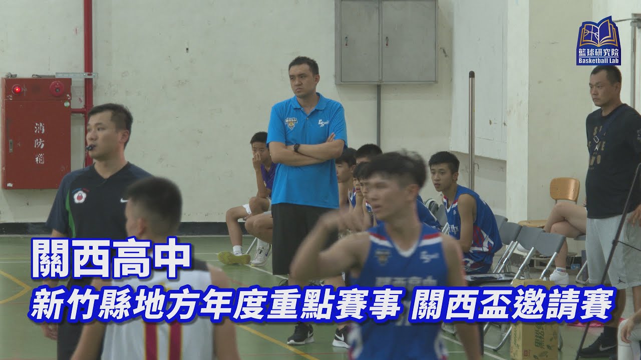新竹縣地方年度重點賽事 關西盃邀請賽｜關西高中