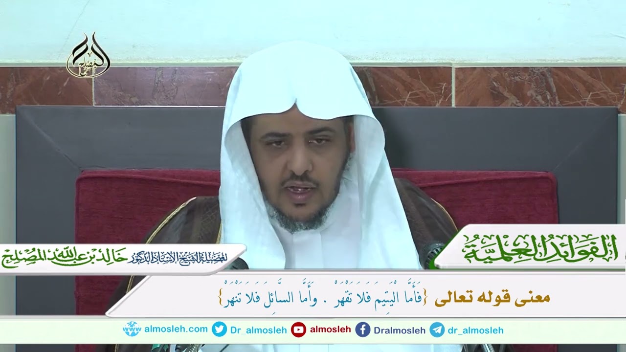 معنى قوله تعالى {فَأَمَّا الْيَتِيمَ فَلَا تَقْهَرْ * وَأَمَّا السَّائِلَ فَلَا تَنْهَرْ}