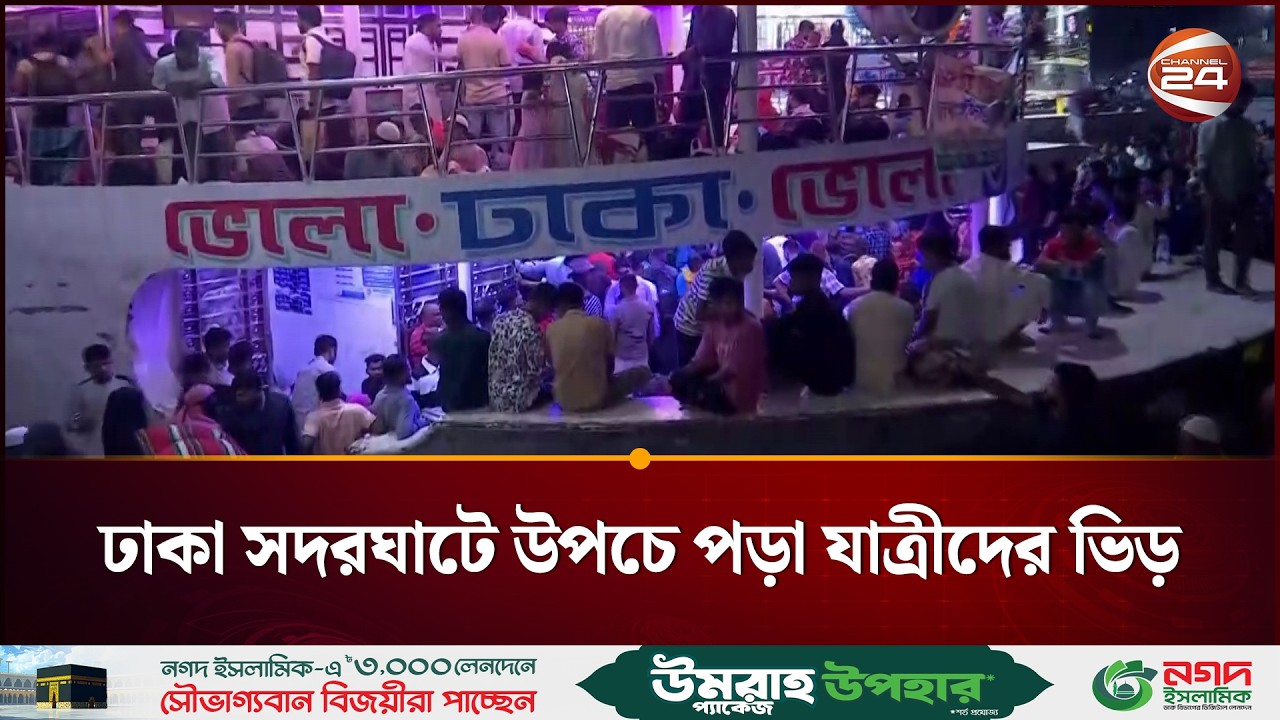 ঢাকা সদরঘাটে উপচে পড়া যাত্রীদের ভিড় | Eid Jatra | Channel 24