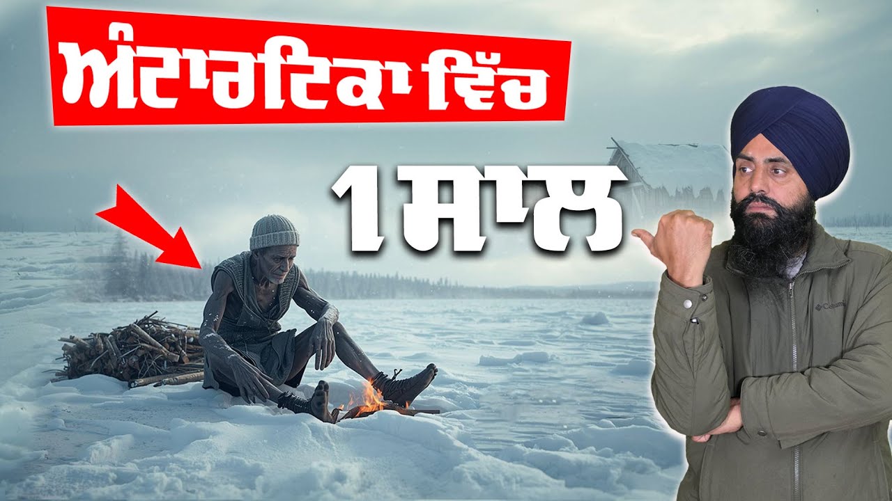 ਅੰਟਾਰਟਿਕਾ ਵਿੱਚ 1 ਸਾਲ - 1 Year in Antarctica - अंटार्कटिका में 1 साल - Antarctica vich 1 saal