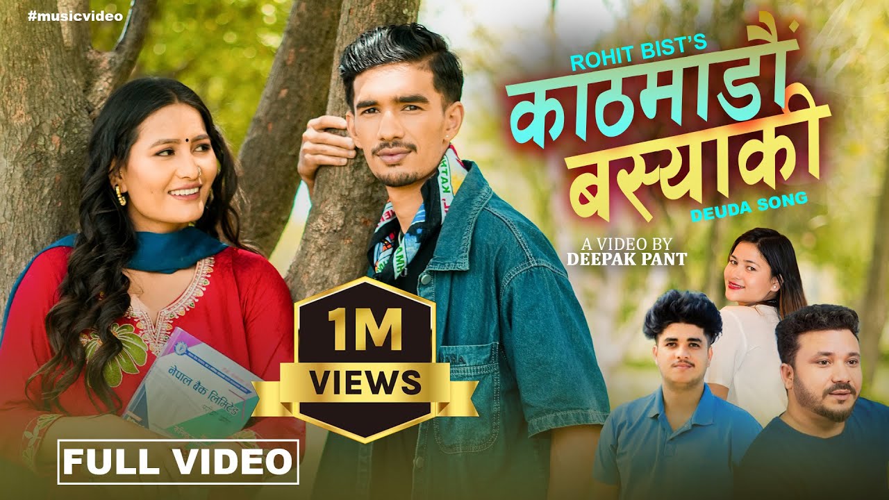 KATHMANDU BASYAKI ( TERO BHAU BADYAKO ) - New Deuda Song | Ft. ROHIT BIST | LAXMI NEPALI | DEEPAK 