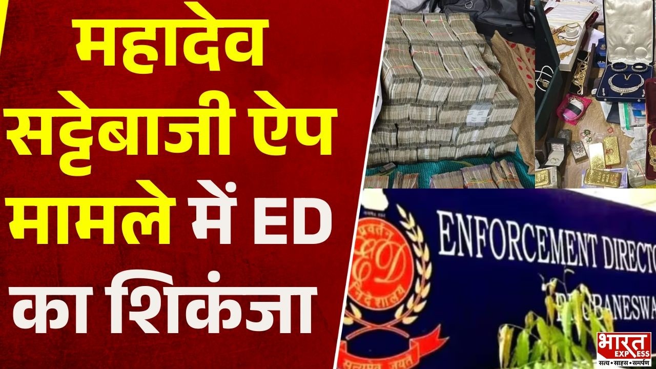 Mahadev Betting App Case: ED की ताबड़तोड़ कार्रवाई, जांच हुई तेज | Bharat Express