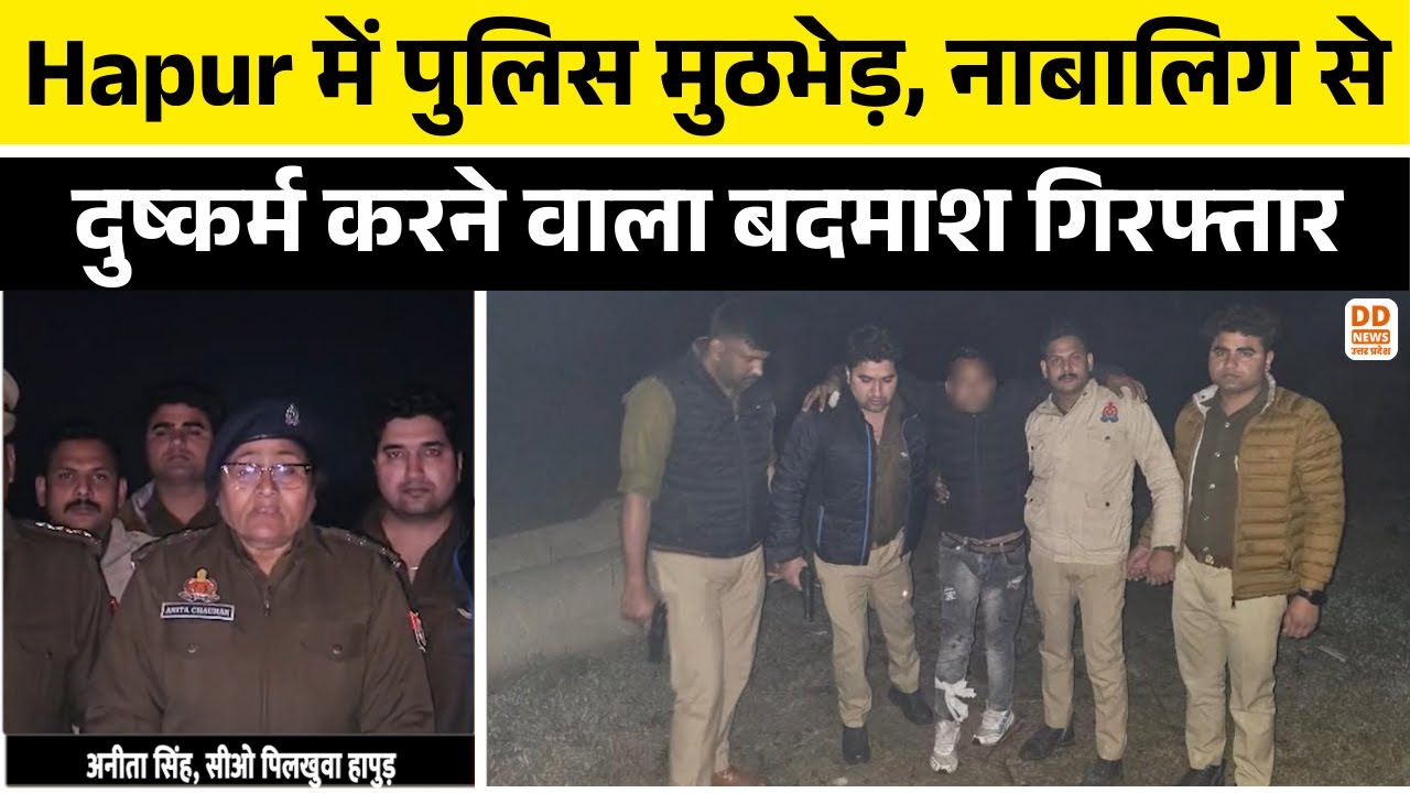 Hapur में पुलिस मुठभेड़, नाबालिग से दुष्कर्म करने वाला बदमाश गिरफ्तार | Police Action