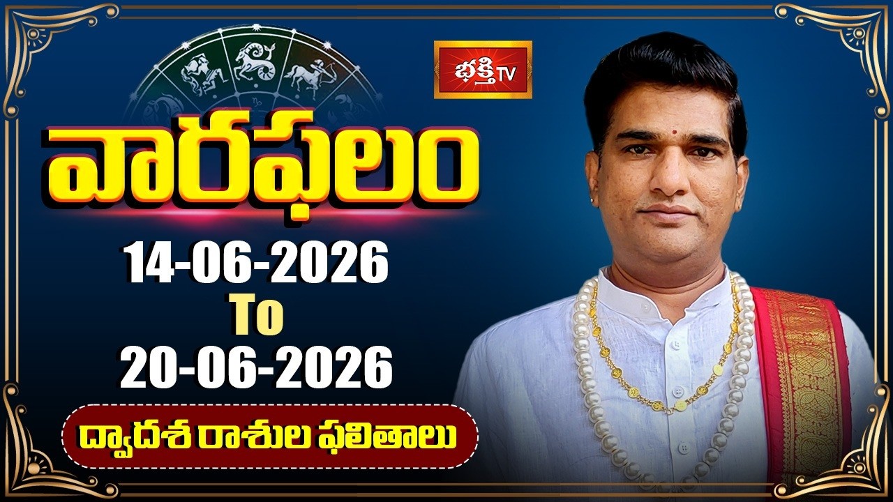 వారఫలం - Weekly Horoscope By Dr Sankaramanchi Ramakrishna Sastry |  14th June - 20th June 2026