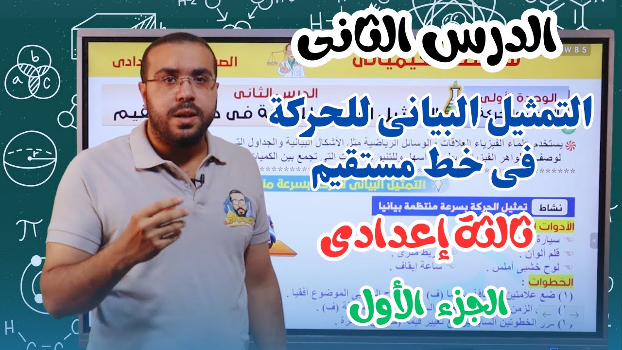 علوم ثالثة إعدادي 2024 | التمثيل البيانى للحركة فى خط مستقيم | الجزء الأول - ترم 1 | أ/ أحمد طارق