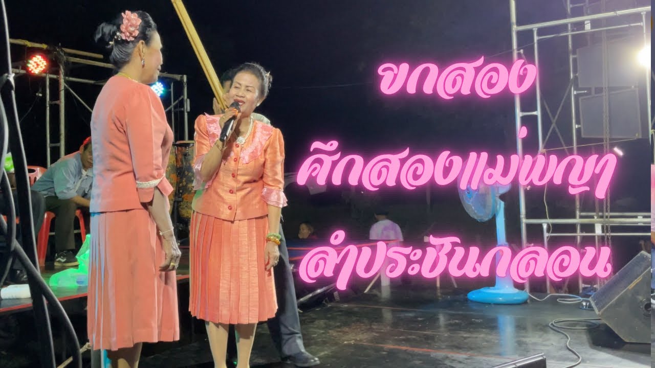 ยกสอง ศึกสองแม่พญา - หมอลำทองปน จันทร์คำภา ปะทะ หมอลำสำราญ พิมพา