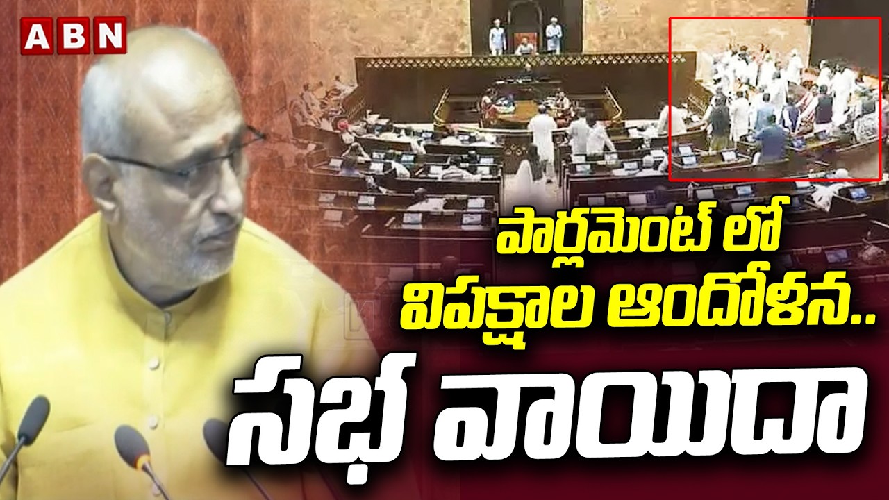 పార్లమెంట్ లో విపక్షాల ఆందోళన..సభ వాయిదా | Opposition Leaders Protest In Parliament | ABN