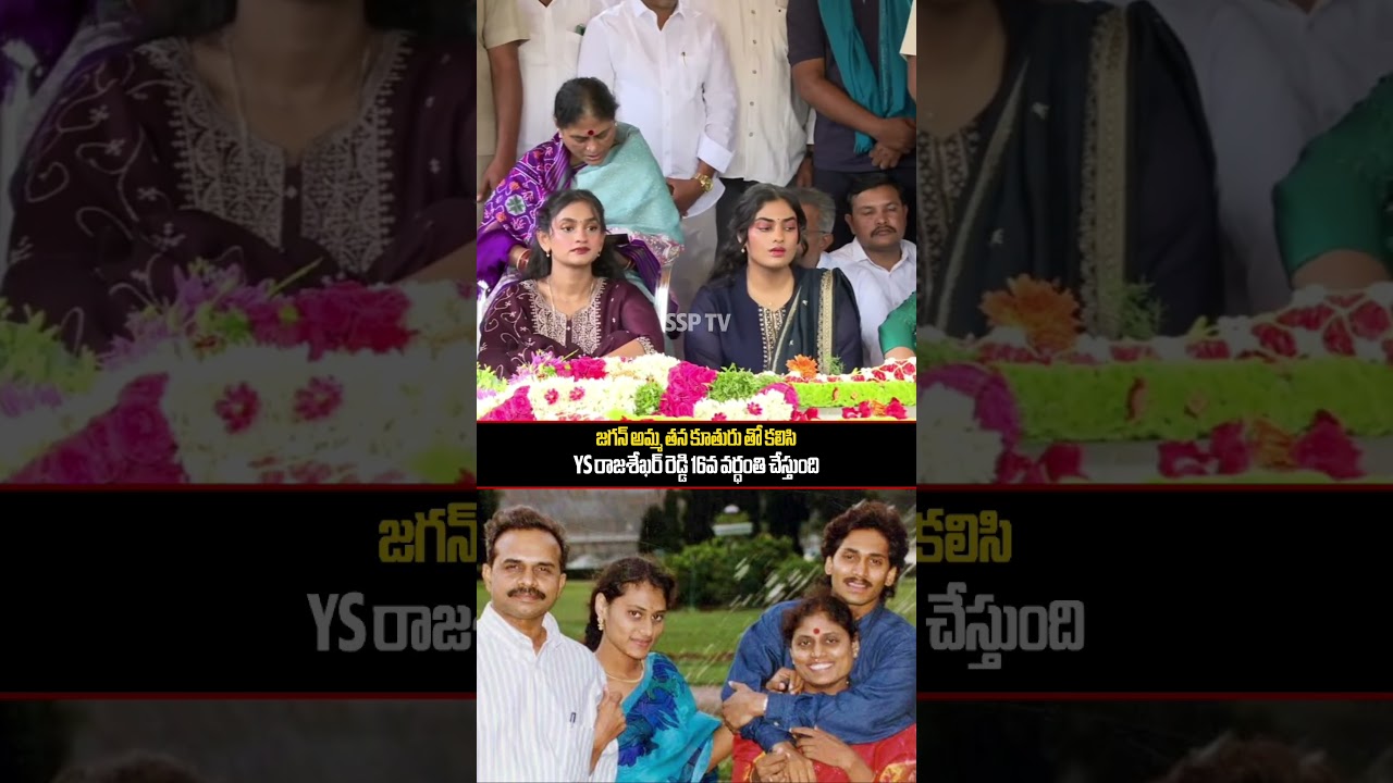 YS Jagan mother emotional visuals with Sharmila children | #ssptv#sharmila#trending#jagan#ytshorts