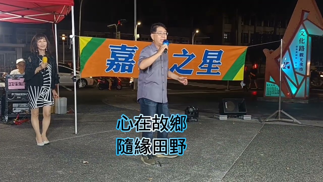 心在故鄉～隨緣田野2023.11.05