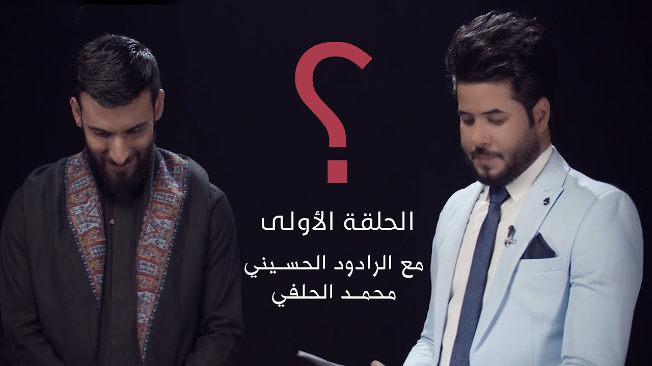 علامة ؟ إستفهام - الحلقة الاولى - مع ضيف الحلقة الرادود محمد الحلفي