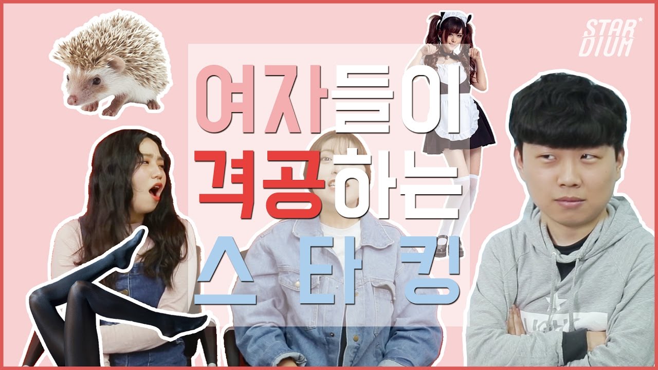 현실공감! 여자들이 격공할 수 밖에 없는 스타킹 [여공수 7편] I 스타디움 STARDIUM