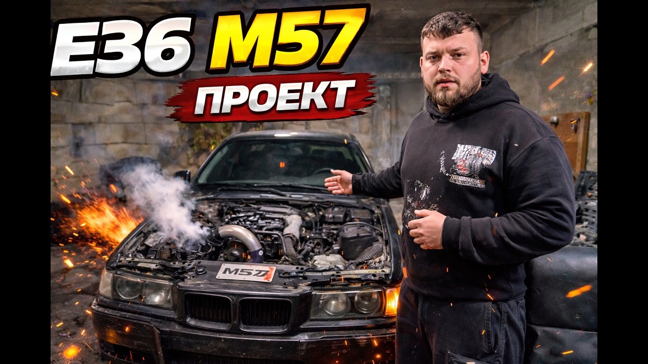 ПРОЕКТ BMW E36 M57 ВЪВЕДЕНИЕ!