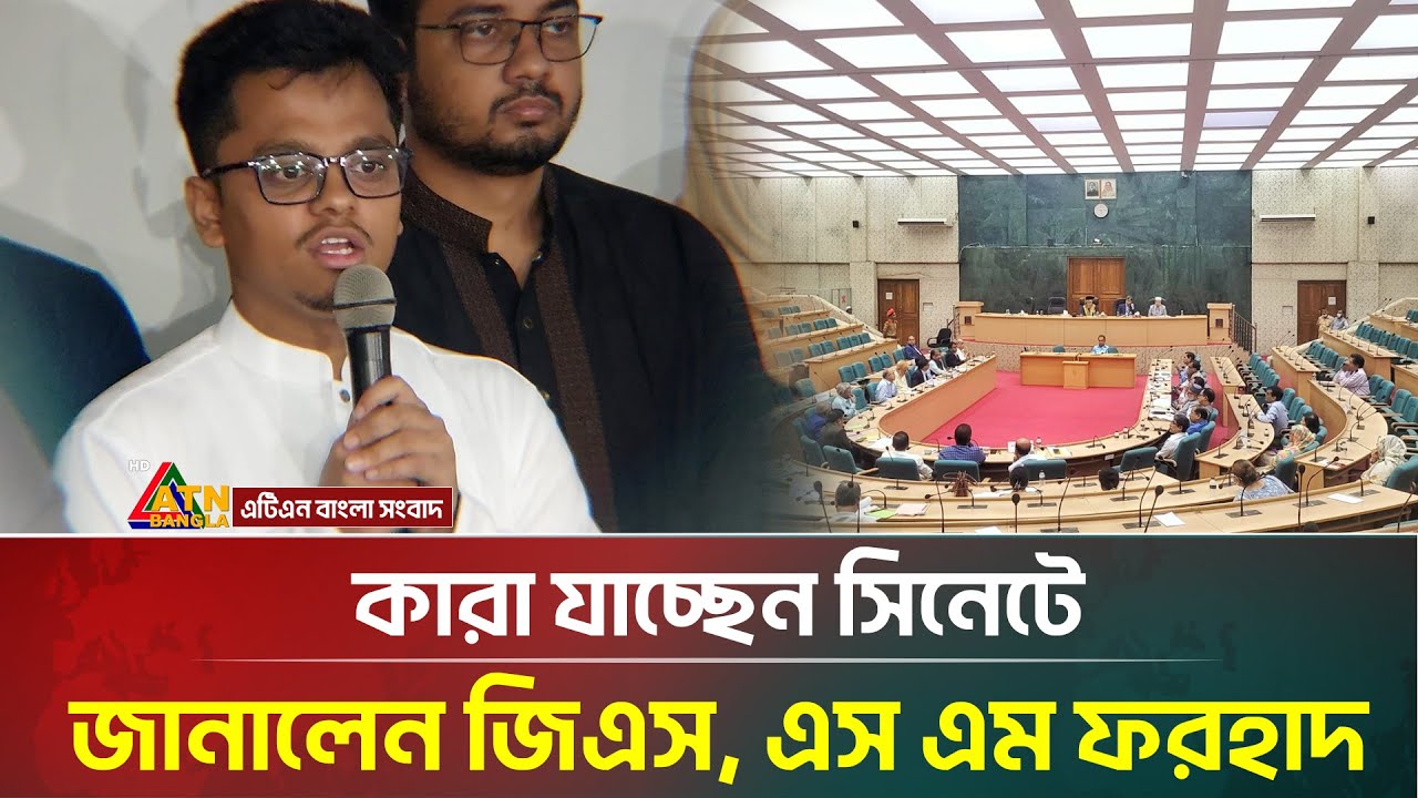 সিনেটে কারা যাচ্ছেন জানালেন জিএস, এস এম ফরহাদ | DUCSU | Dhaka University | ATN Bangla News