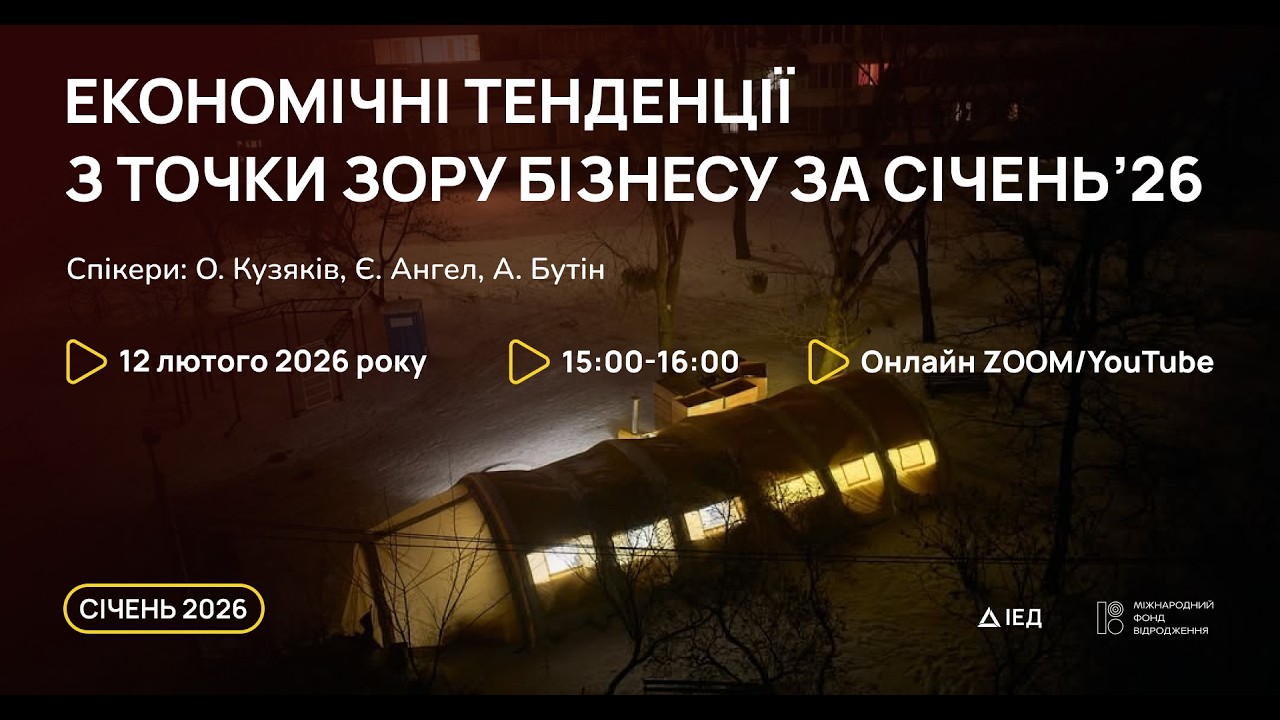 Економічні тенденції з точки зору бізнесу (січень 2026)