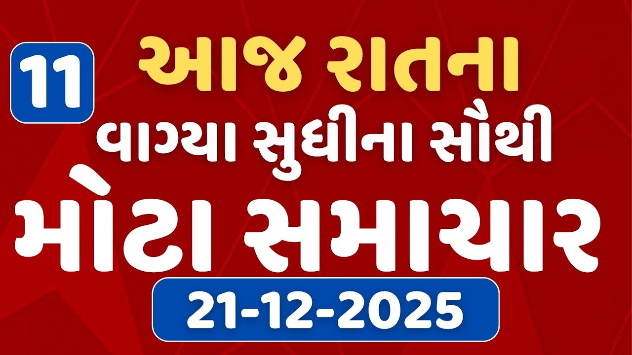 11 PM Breaking News | આજના રાતના 11 વાગ્યા સુધીના સૌથી મોટા સમાચાર | ABP Asmita LIVE