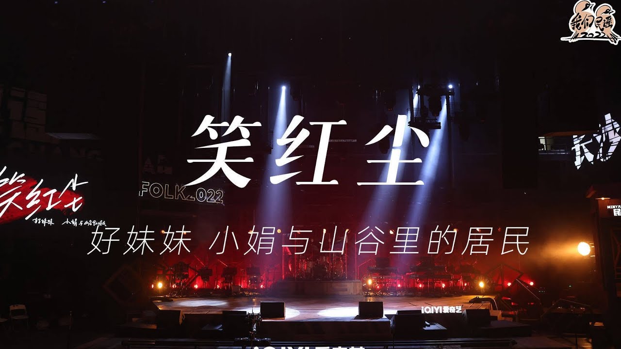 纯享：好妹妹&小娟与山谷里的居民《笑红尘》 江湖味儿太浓了  | 我们民谣2022 EP6纯享 FOLK 2022| iQIYI精选