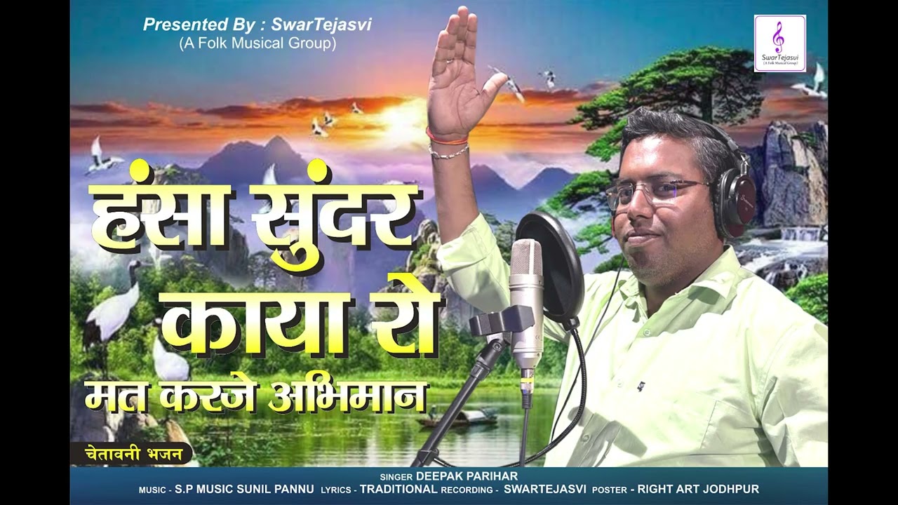 Hansa Sundar Kaya ro Mat karje abhiman || Singer Deepak Parihar|| Cover Bhajan||