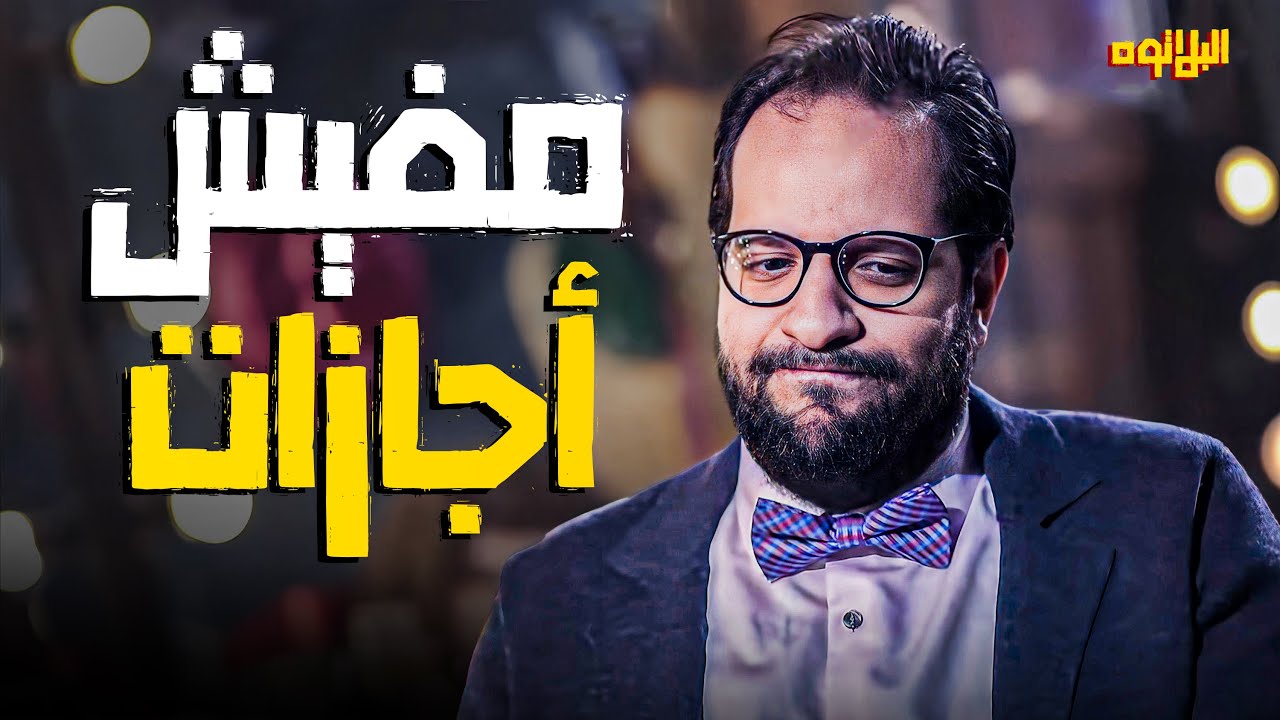 خطوات لو عملتها هتسلك في الشغل زي السكينة في الحلاوة 😂​🤣​ | اسمع تحليل احمد امين عن الشغل 😂​🤣​