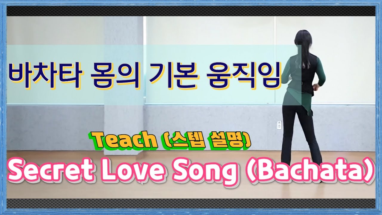 👩‍🏫Бачата: базовые движения тела, секретная песня о любви (бачата) - линейный танец (обучение) [J...